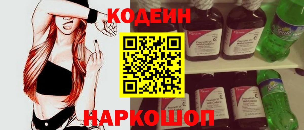 Ростов Великий  Codein Purple Drank  Вход с VPN  Codein напиток Lean (лин) 